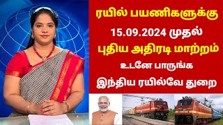 News  ரயில் பயணிகளுக்கு 2 புதிய மாற்றம் உடனே பாருங்க  Railway news in tamil  train station tamil [upl. by Babita]