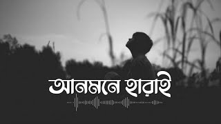 Anmone Harai  আনমনে হারাই  Eemce Mihad  Tuhin  Bangla New Sad Song [upl. by Uah]