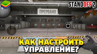 Как настроить управление в стандофф 2 на пк блюстакс 5 [upl. by Dami]