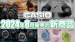 【10年バッテリーモデルが登場！】カシオ2024年8月新商品を一挙ご紹介します！！ [upl. by Leamaj285]