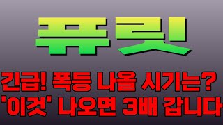 주식퓨릿  긴급 폭등 나오는 시기 이것 나오면 3배 더 갑니다 [upl. by O'Carroll67]