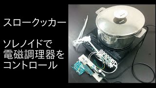 スロークッカー ソレノイドで電磁調理器をコントロール [upl. by Aniri787]