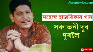 Soru bhoni dur durole najaba  Mahendra Hazarika song  Old Assamese songs [upl. by Lyrac463]