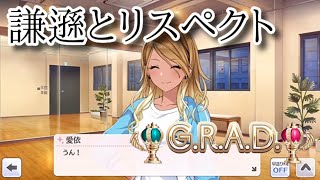 【シャニマス】謙遜とリスペクトの狭間という難しさの愛依さんのGRAD【初見実況】 [upl. by Niliac971]