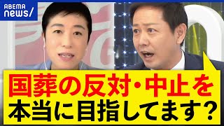 【国葬】本気で中止を目指してる？立憲辻元清美＆小川淳也と議論 [upl. by Smailliw259]