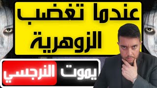 ماذا يحدث للنرجسي عندما تغضب المرأة الزوهرية  أخطر أسرار الغضب الزوهري [upl. by Donalt]