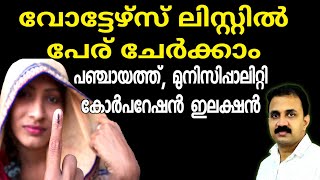 വോട്ടേഴ്സ് ലിസ്റ്റിൽ ഓൺലൈൻ ആയി പേര് ചേർക്കാം  State election commission voters list name inclusion [upl. by Bonner]