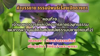 คำบรรยายธรรมนิพนธ์เรื่องเปิดดวงตาตอนที่ 19 เจ้านายอาจารย์และบิดามารดาของพุทธธรรมแห่งการหว่านเมล็ด2 [upl. by Sac821]