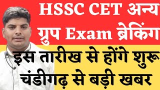 🔥🔥HSSC CET अन्य ग्रुप Mains Exam Date 1617 सितम्बर  HSSC CET Mains Exam Date  HSSC CET Mains Exam [upl. by Airasor]