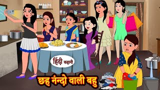 छह नंन्दो वाली बहु  Hindi Kahaniya  StoryTime  Saas Bahu  New Story  Kahaniya  Hindi Stories [upl. by Ssepmet396]