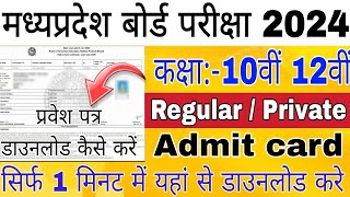 Mp Board admit card 2024 kaise download kare  10th 12th admit card kaise nikale  Mp Board 2024 [upl. by Christos]