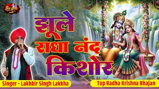 सावन स्पेशल  Jhoole Radha Nand Kishor  झूला झूले राधा नंद किशोर  Lakhbir Singh Lakkha Hit Bhajan [upl. by Asi774]