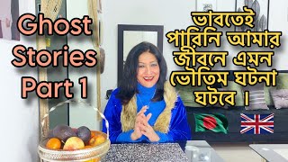 ভাবতেই পারিনি আমার জীবনে এমন ভৌতিম ঘটনা ঘটবে । Ghost Stories Part 1 [upl. by Elocon]