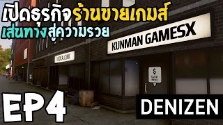 Denizen EP4 เปิดธุรกิจ ร้านขายเกมส์ [upl. by Franek]