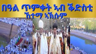 quotበዓል ጥምቀት ኣብ ቕድስቲ ኸተማ ኣኽሱምquotAksum Orthodox Tewahdo Tigray [upl. by Wadlinger]