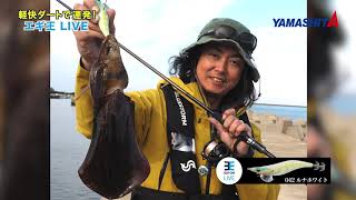 New Squid jig 「EGI OH LIVE」from YAMASHITA [upl. by Rajiv]