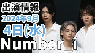 【Numberi最新情報】2024年9月4水TV出演＆雑誌掲載情報まとめ [upl. by Cock]