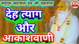 Sadafal Dev Ji Maharaj Deh Tyaag Aur Akashwani  Vihangam Yoga  Rohit Kumar Mishra विहंगम योग [upl. by Adigirb671]