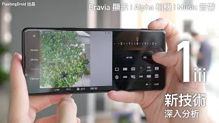 【一個月用後】Sony Xperia 1 III 獨家黑科技深入分析！Bravia 螢幕顯示｜Alpha 相機功能｜Sony Music 音響技術｜深層次講解！FlashingDroid 出品 [upl. by Ahsinelg965]