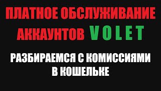 ПЛАТНОЕ ОБСЛУЖИВАНИЕ VOLET ОПЛАТА ЗА НЕАКТИВНОСТЬ АККАУНТА ADVCASH НОВЫЕ ПРАВИЛА [upl. by Eiclehc467]