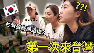 韓國女生們第一次來台灣的第一餐！！台灣餐廳怎麼會這樣呢？첫대만여행의 첫끼 [upl. by Snej]