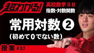 常用対数❷小数首位（初めて0でない数）【高校数学】指数・対数関数＃３７ [upl. by Dominik622]