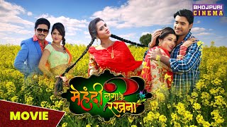 मेहंदी लगाके रखना 2  MOVIE  Pradeep Pandey quotChintuquot Richa Dixit amp Yash Kumar  Bhojpuri Film [upl. by Vachell]