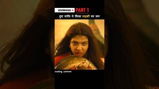 दुष्ट शक्ति ने लिया लड़की का रूप Aranmanai4 shrots ytshorts [upl. by Ulrich464]