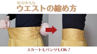 【簡単！】サイズの大きいスカート・パンツのウエスト部分の縮め方【DIY】 [upl. by Kenon]