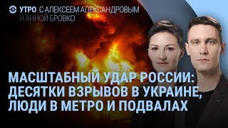 Масштабный удар РФ десятки взрывов в Украине Дрон врезался в дом в Саратове Telegram и ДуровУТРО [upl. by Kumagai]