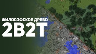 2b2t Война против Деревьев [upl. by Joline]