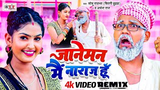 DJComedySong  जानेमन मैं नाराज हूँ  SonuRajbhar  Janeman Mai Naraj Hu  Funny Video Song [upl. by Sanborne657]