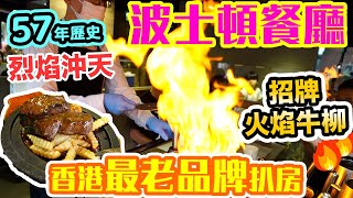 【香港美食】57年歷史 香港懷舊扒房 招牌火焰牛柳 烈焰沖天  午餐唔使100 懷舊鐵板餐始祖 集體回憶 灣仔波士頓餐廳  吃喝玩樂 [upl. by Elon]