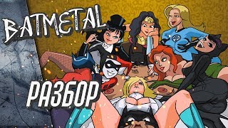 Разбор BATMETAL пасхалки [upl. by Tallbott89]