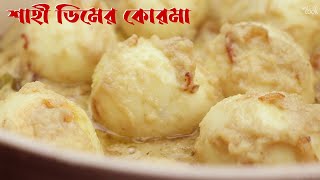 পারফেক্ট ডিমের কোরমা  Dimer Korma Recipe  ডিমের শাহী কোরমা  Shahi Dimer Korma  Egg Korma Bangla [upl. by Anhcar100]