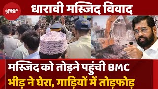 Mumbai Dharavi Masjid अवैध हिस्से को तोड़ने पहुंची BMC को भीड़ ने घेरा गाड़ियों में की तोड़फोड़ [upl. by Mosra]