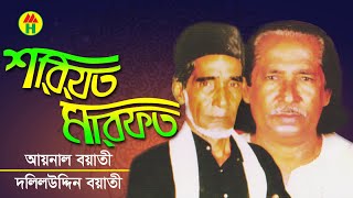 Aynal Boyati Daliluddin Boyati  Shoriot Marfot  শরিয়ত মারফত  Bangla Pala Gaan  Music Heaven [upl. by Esilrac622]