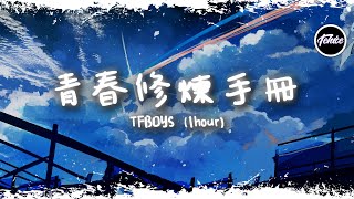 TFBOYS  青春修煉手冊【一小時版本】「跟著我 左手 右手 一個慢動作，右手 左手 慢動作重播」【動態歌詞】♪ [upl. by Nelsen]