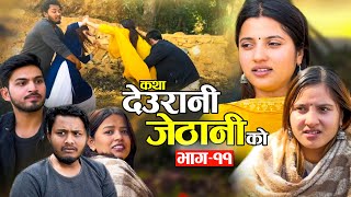 KATHA DEURANI JETHANI KO quotकथा देउरानी जेठानी कोquot Ep11  Smarika Suresh  Samarika Binod Bijaya [upl. by Aihtennek]