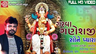 GARVA GANESHJI SAUNE PYARA RAKESH BAROT GANPATI DJ SONGHD Videoગરવા ગણેશજી સૌને પ્યારા [upl. by Adidnac]