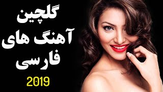 Iranian Music Persian Music 2019  آهنگ جدید ایرانی [upl. by Sheehan]