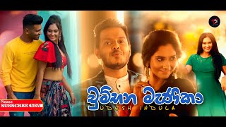 Chumbana Manika  Udesh Indula amp Dulan ARX  චුම්බන මැණිකා [upl. by Thayne516]