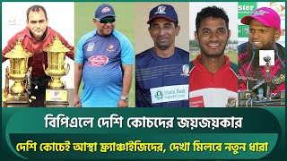 বিপিএলে দেশি কোচদের জয়জয়কার দেখা মিলবে নতুন ধারা  BPL Coaches  Salahuddin [upl. by Grady]