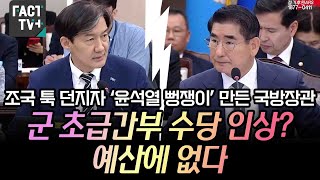 조국 툭 던지자 ‘윤석열 뻥쟁이’ 만든 국방장관“군 초급간부 수당 인상 예산에 없다” [upl. by Aerdnna]