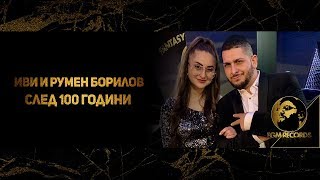 IVI amp RUMEN BORILOV  SLED 100 GODINI OFFICIAL VIDEO 2019  Иви и Румен Борилов  След 100 години [upl. by Behl]