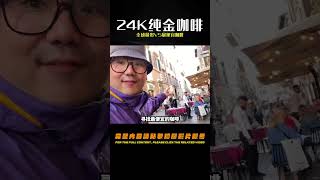 全球最貴VS最便宜咖啡！24K純金咖啡到底是什么味道？值得一嘗嗎？ 探秘美食 全球美食 豪华餐饮 特色餐食 高价消费 [upl. by Rollins]