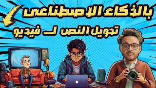 تحويل النص إلى فيديو بالذكاء الاصطناعي [upl. by Cybill]