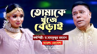 Tomay Khuje Berai  তোমায় খুঁজে বেড়াই  Dr Mahfuzur Rahman  Eid alAdha Song 2023 [upl. by Laird28]