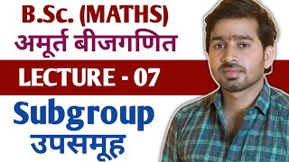 7 BSc 1st amp 2nd Maths  Subgroup  उपसमूह  2021 [upl. by Brebner808]