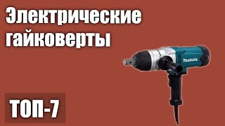 ТОП—7 Лучшие электрические гайковерты Рейтинг 2021 года [upl. by Jazmin593]